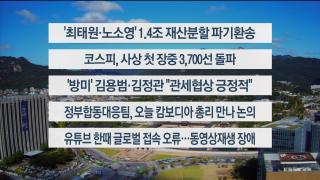 [이시각헤드라인] 10월 16일 뉴스온라인카지노 라이센스 벳위즈