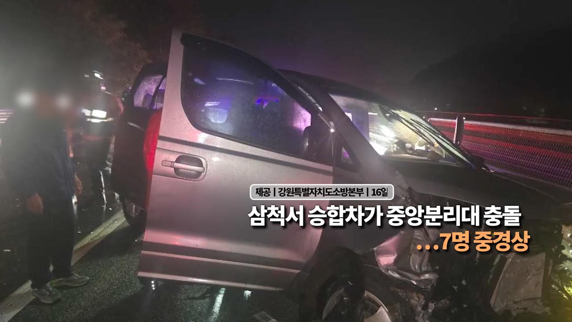 [영상구성] 삼척서 승합차가 중앙분리대 충돌…7명 중경상