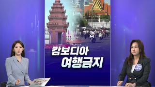 [경제쏙쏙] "<em class='find'캄보디아</em 여행가겠나"…비트코인은 당분간 횡보?