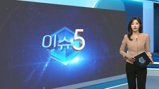 [이슈5] 주말 비 내리고 초겨울 추위…강원산간 첫눈도 外