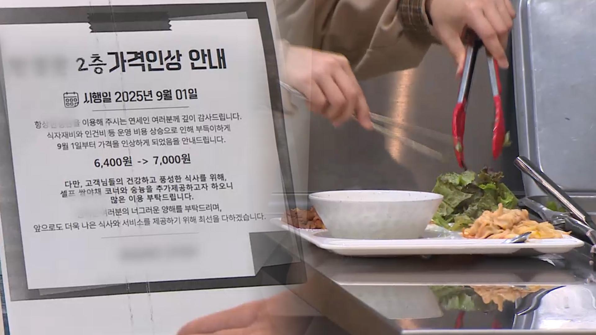 "학식 너마저"…고물가에 대학가도 '울상'