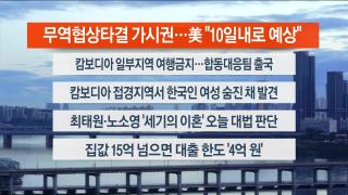 [라이브투데이1부] 10월16일 다시보기