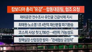 [뉴스리뷰] 10월16일 다시보기