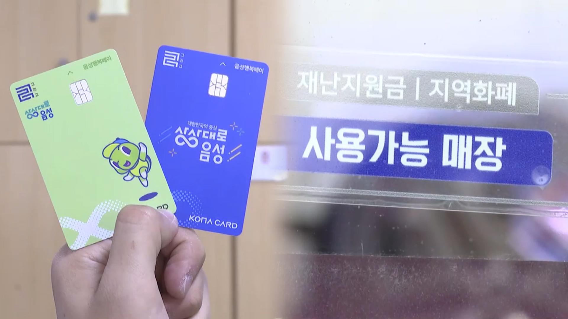 충북 곳곳 소비쿠폰에 민생지원금까지…"경제 마중물"