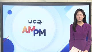 [AM-PM] 캄보디아 '범죄 연루 구금 한국인' 59명 오늘 추방 外