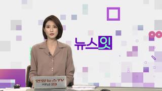 [뉴스잇] 10월16일 다시보기