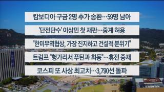 [이시각헤드라인] 10월 17일 뉴스한국 온라인카지노