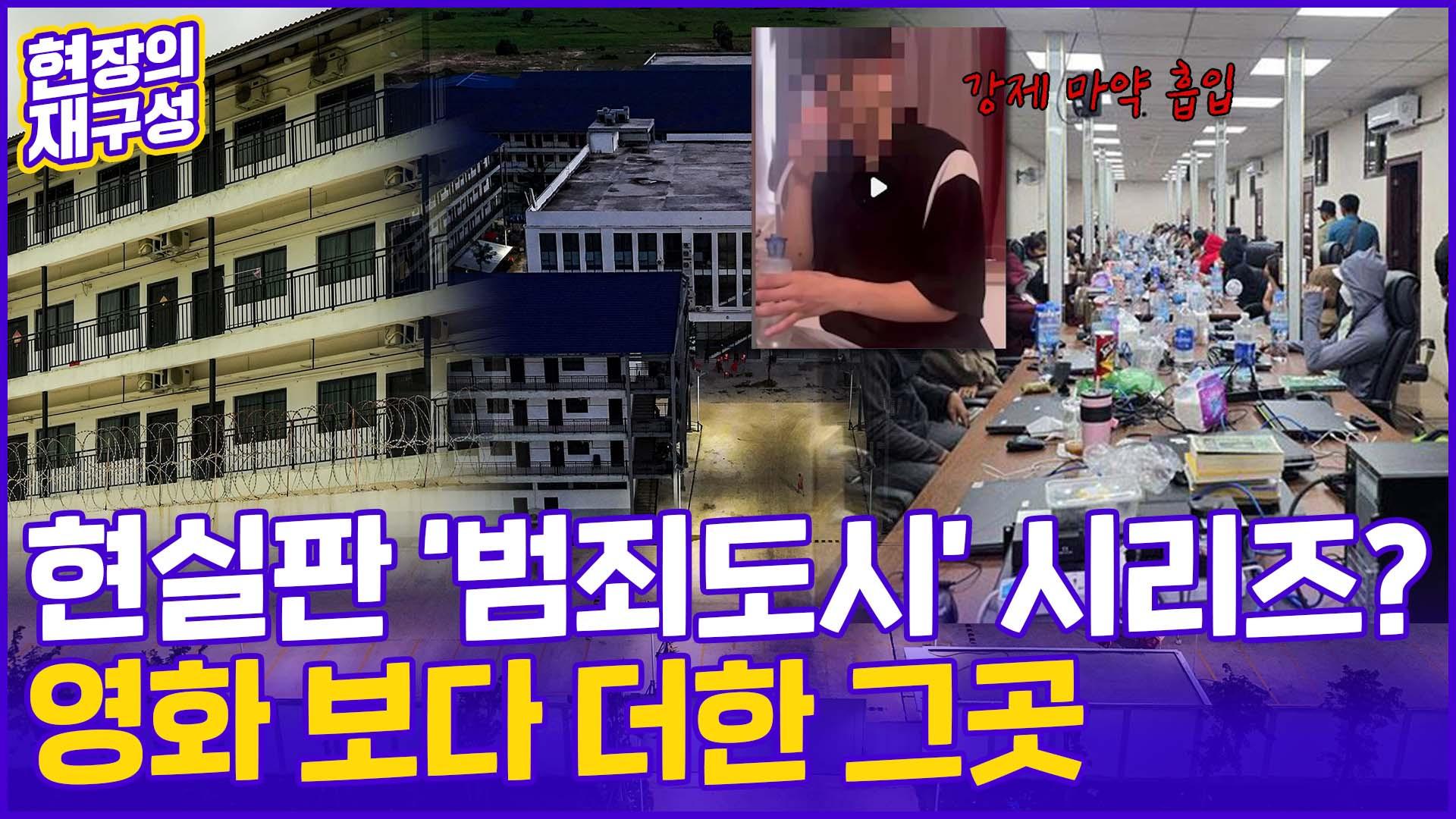 [<em class='find'온라인카지노 비타임</em] "지옥 같았다" 끔찍한 증언들…'캄보디아 사태' 동남아 포비아로