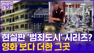 [현장의재구성] "지옥 같았다" 끔찍한 증언들…'<em class='find'캄보디아</em 사태' 동남아 포비아로