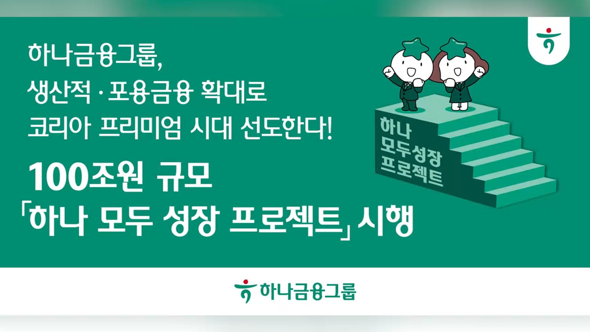 [비즈&] 하나온라인카지노 에스뱅크온라인카지노 에스뱅크, 생산적·포용온라인카지노 에스뱅크 확대에 100조원 투입 外