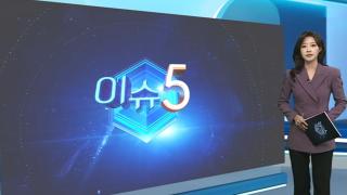 [이슈5] '친구도 한패' 출국 뒤 깨달아…처벌 두려워 중책 맡기도外