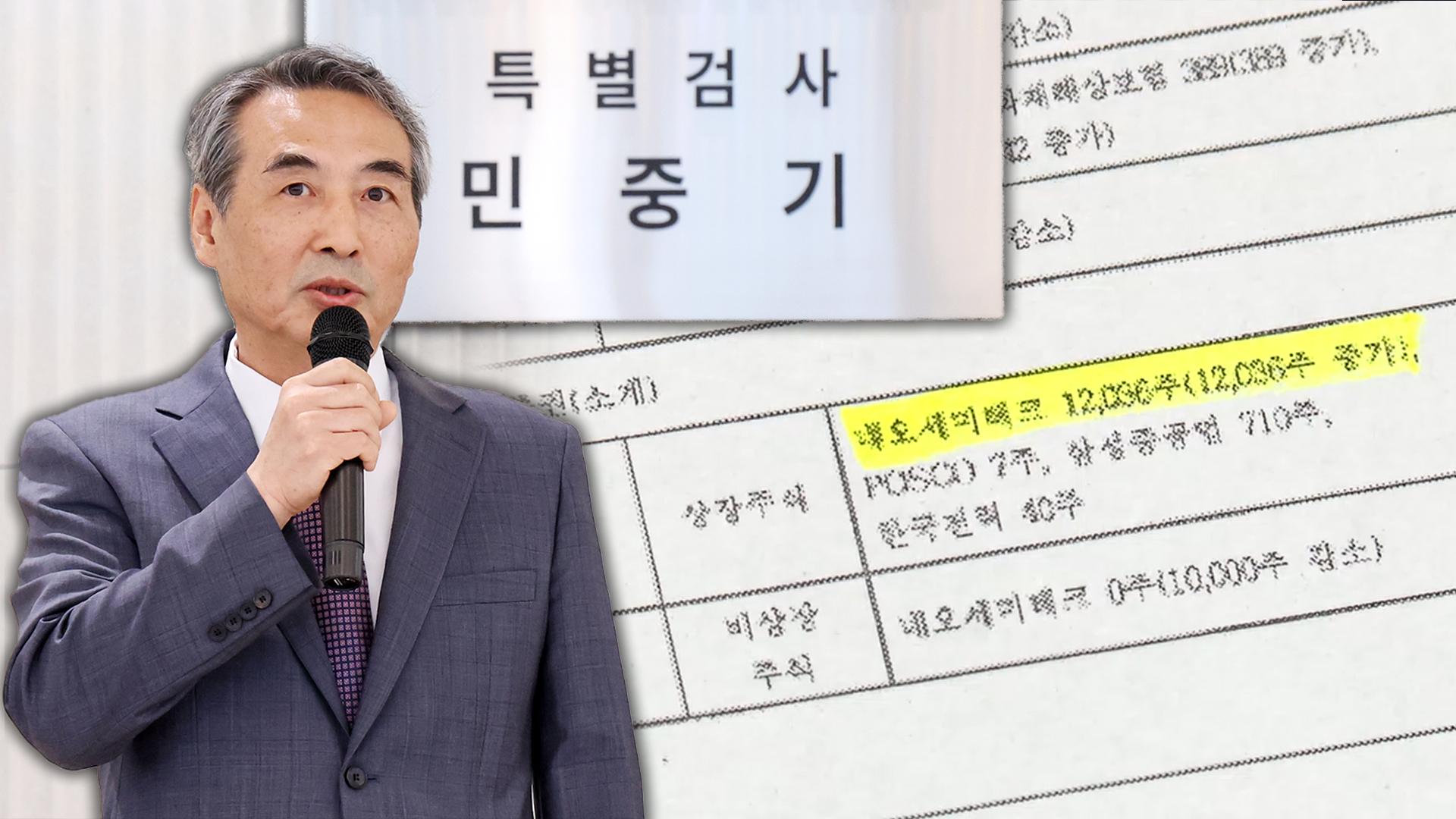 민중기 특검, 미공개 정보 주식 투자 의혹…"정상적 거래" 해명