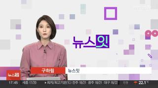 [뉴스잇] 10월17일 다시보기