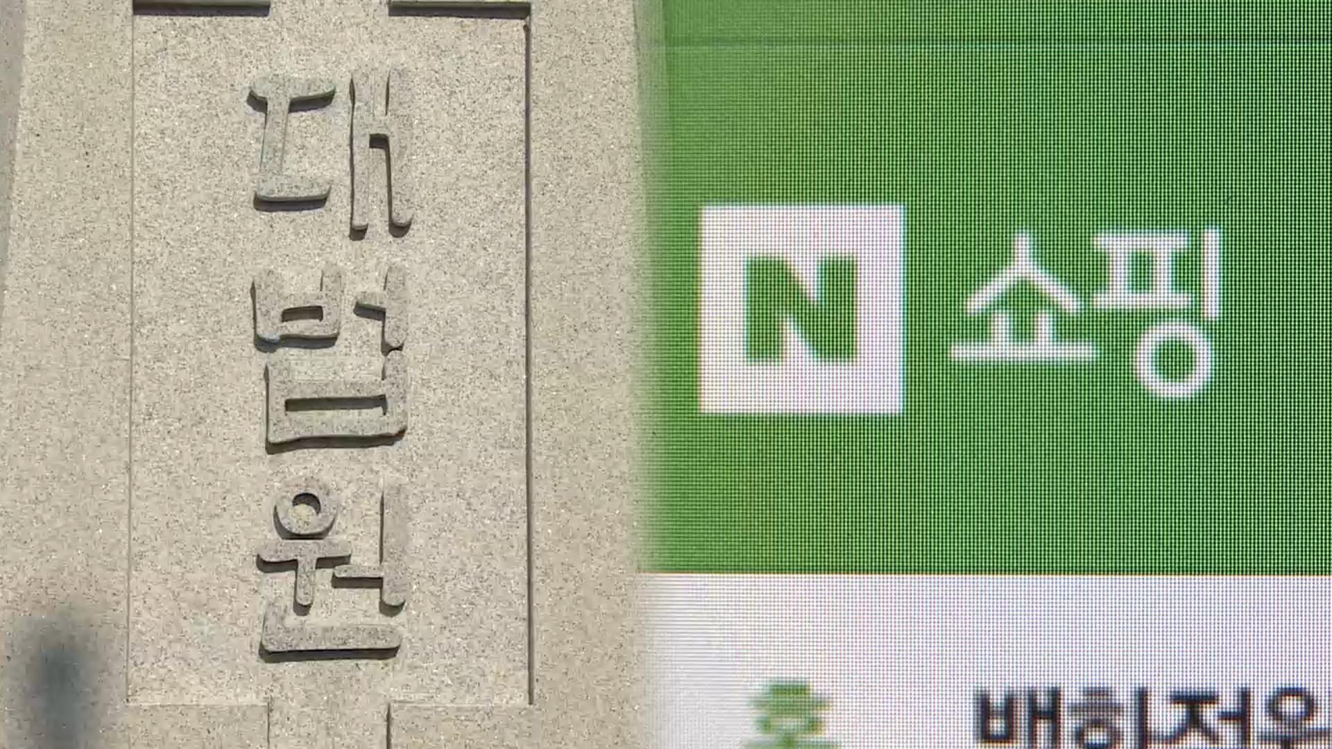 '네이버 온라인카지노 순위 온카판조작' 266억 과징금 원점…대법원 파기환송