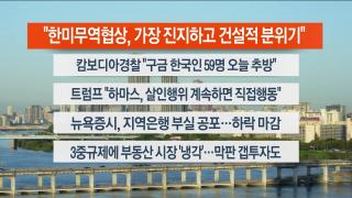 [라이브투데이1부] 10월17일 다시보기