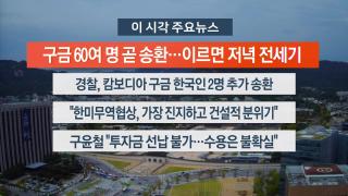 [뉴스워치] 10월17일 다시보기