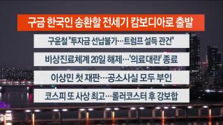 [뉴스리뷰] 10월17일 다시보기