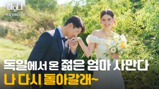 한독 부부의 독한 육아일기 2부