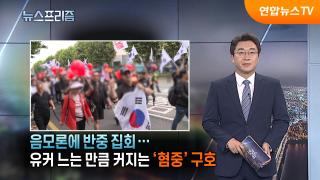 음모론에 반중집회...유커 느는 만큼 커지는 ‘혐중’ 구호