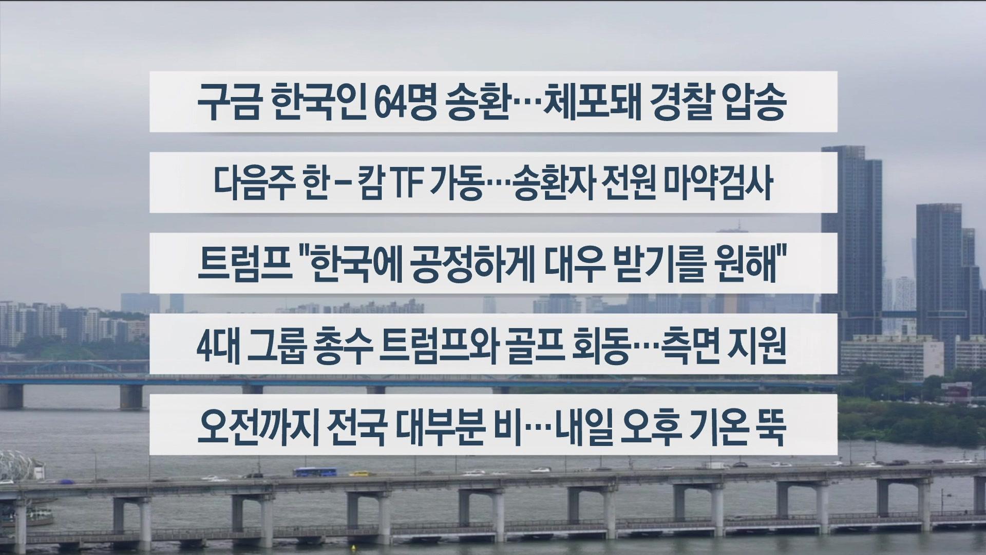 [이시각헤드라인] 10월 18일 토요와이드 (11시)
