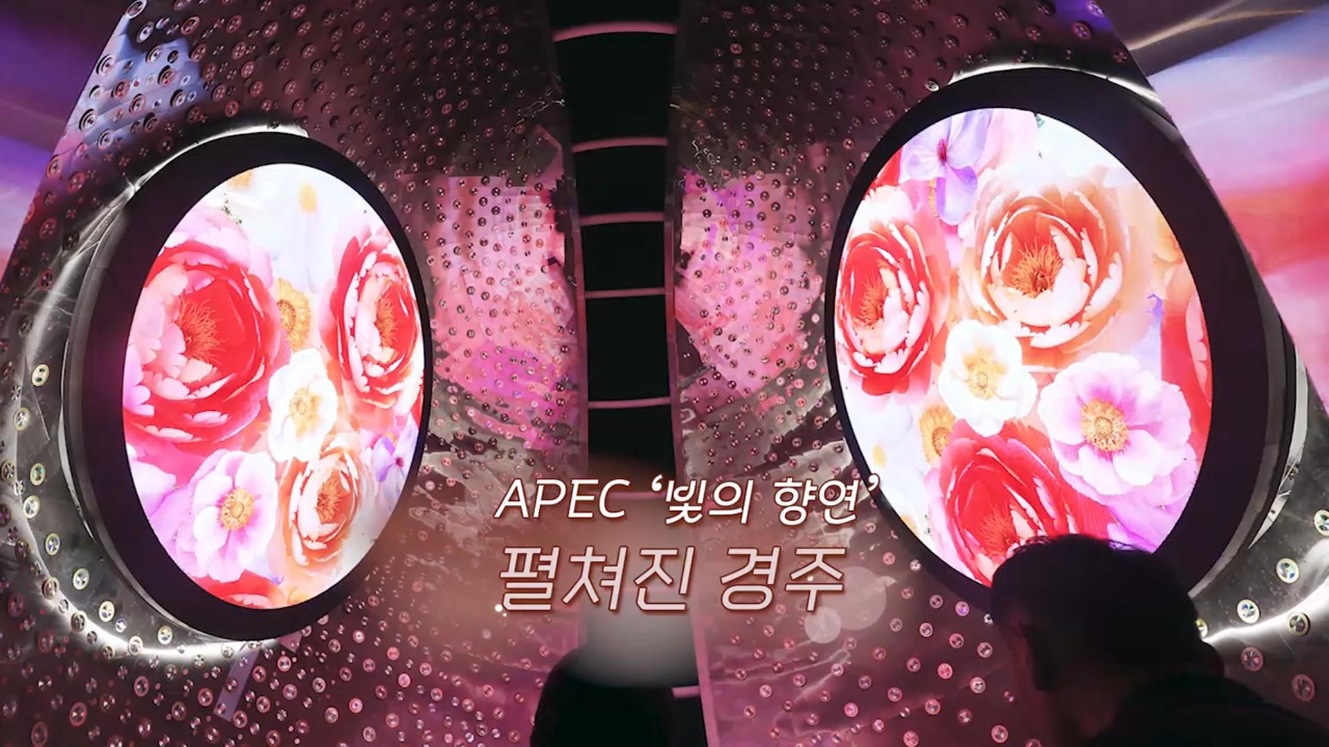 [<em class='find'온라인카지노 쿠폰 벳엔드</em] APEC '빛의 향연' 펼쳐진 경주