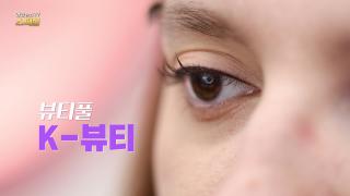 뷰티풀 K-뷰티
