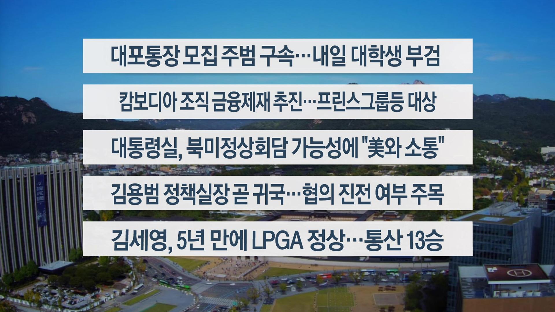 [이시각헤드라인] 10월 19일 일요와이드(17시)