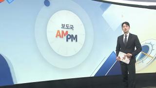 [AM-PM] 10·15 부동산 대책 시행...토지거래허가구역 확대 外