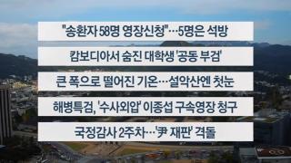 [이시각헤드라인] 10월 20일 뉴스한국 온라인카지노
