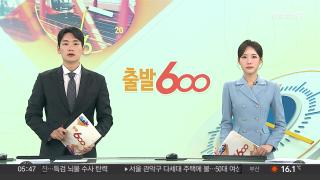 [출발600] 10월20일 다시보기