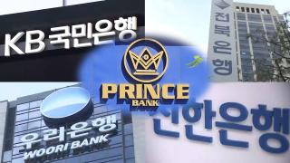 국내 은행 현지법인에 캄보디아 '프린스 자금' 912억