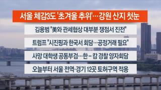 [라이브투데이1부] 10월20일 다시보기