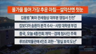 [라이브투데이2부] 10월20일 다시보기