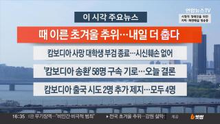 [뉴스워치] 10월20일 다시보기