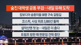 [뉴스리뷰] 10월20일 다시보기