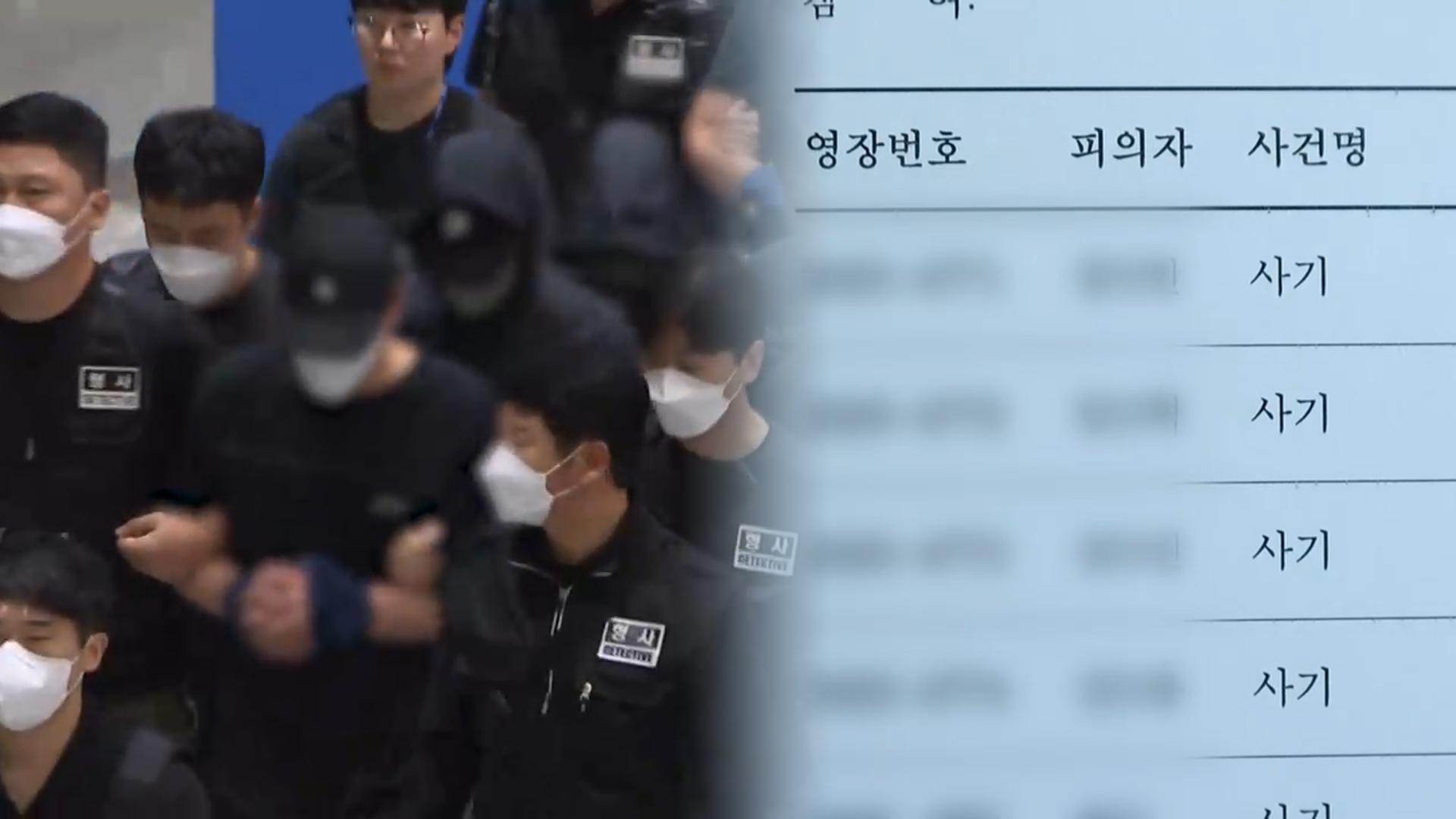 송환 피의자 무더기 구속영장 발부…카지노사이트추천 수사 속도