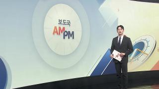 [AM-PM] '캄보디아 사망 대학생' 유해 송환…가족 품으로 外