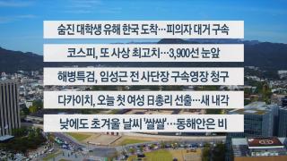 [이시각헤드라인] 10월 21일 뉴스한국 온라인카지노