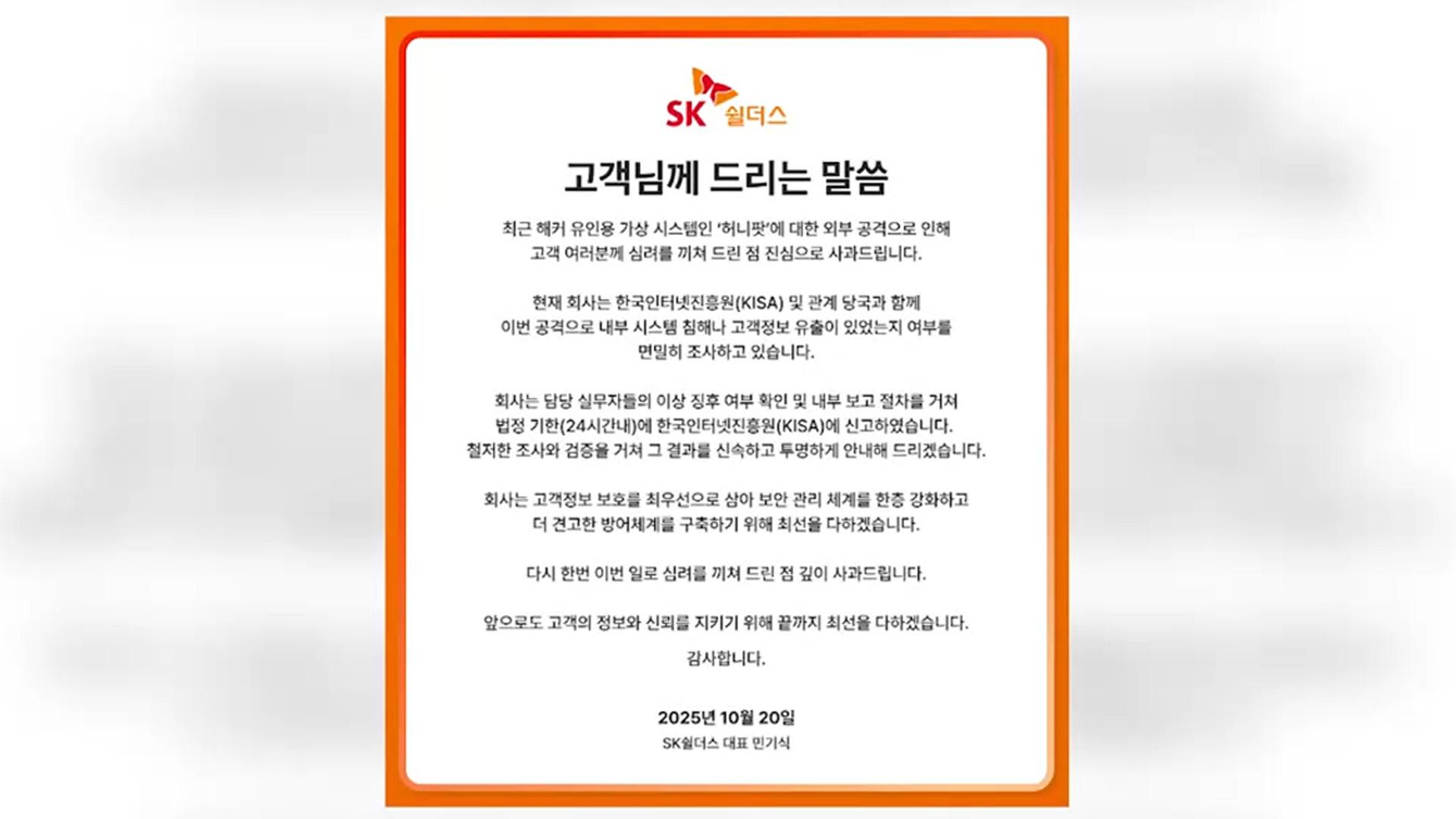 <em class='find'SK쉴더스</em 온라인카지노 커뮤니티 유니88에 SKT·KB금융 등 고객사 정보 유출