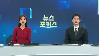 [뉴스포커스] 10월21일 다시보기