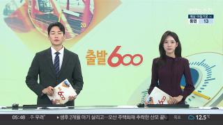 [출발600] 10월21일 다시보기