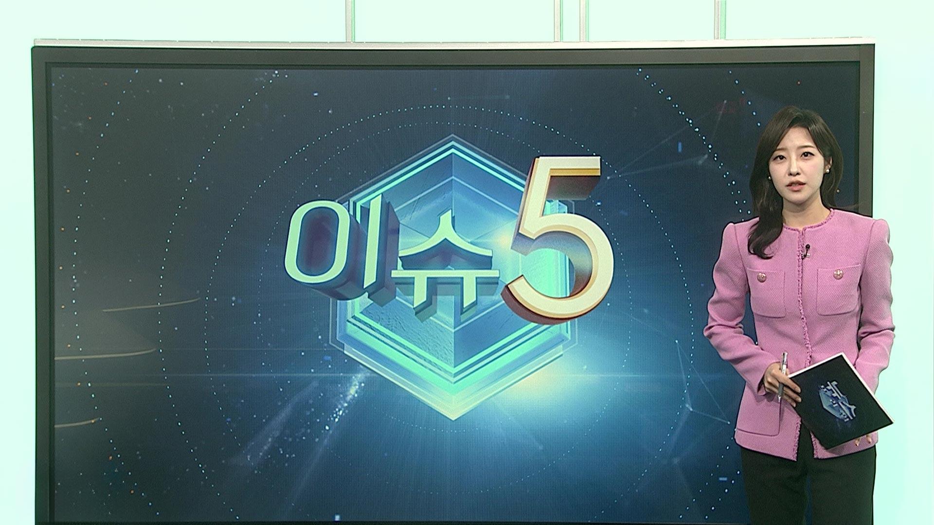 [이슈5] 코스피, 또 최고치 경신 마감…장중 3,900선 근접 外