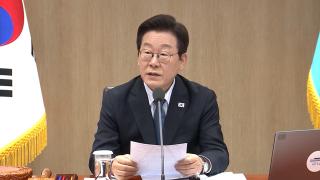 이 대통령 "경고등 켜진 투기수요…정책수단 집중 투입해 억제"