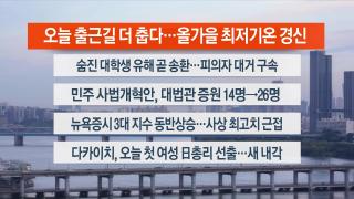 [라이브투데이1부] 10월21일 다시보기