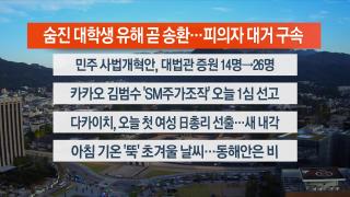 [라이브투데이2부] 10월21일 다시보기