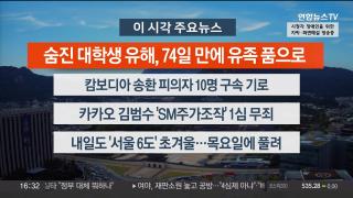 [뉴스워치] 10월21일 다시보기