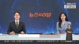 [뉴스리뷰] 10월21일 다시보기