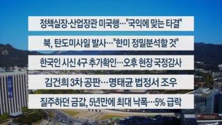 [이시각헤드라인] 10월 22일 뉴스한국 온라인카지노