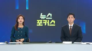 [뉴스포커스] 10월22일 다시보기