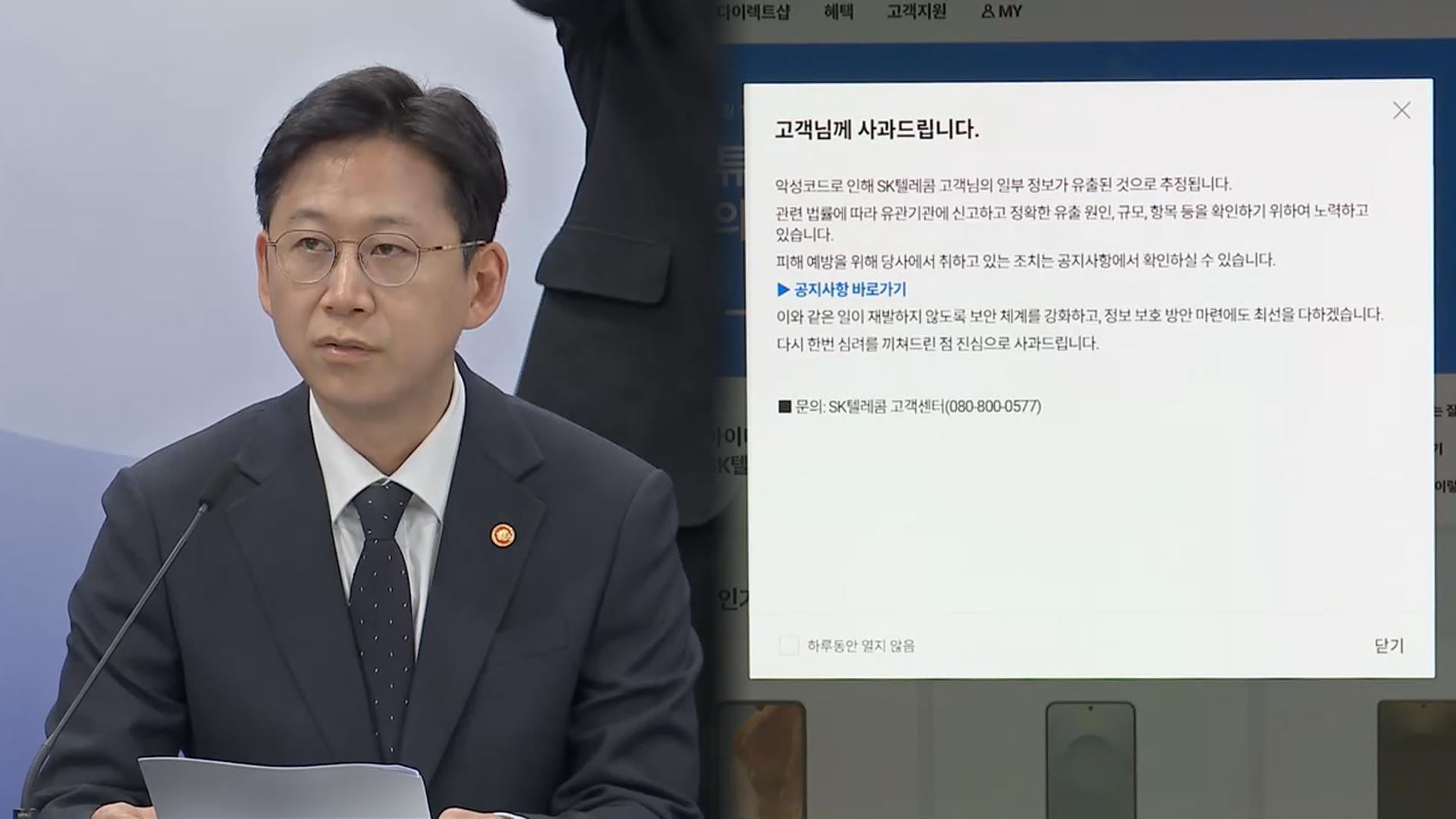 잇단 해킹 사고에…"통신사 불시 점검·온라인카지노 벌금 유니벳 기금 신설"